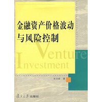 金融资产价格波动与风险控制