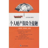 个人财产保险全接触