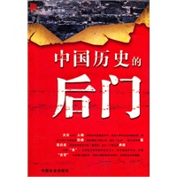 中国历史的后门