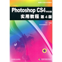 Photoshop CS4中文版实用教程 第4 版