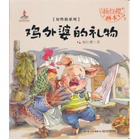 杨红樱画本.好性格图画书系列.鸡外婆的礼物(杨红樱作品，用图画和优美的故事给孩子打开一个个美妙的世界，让孩子在阅读中成长，收获好性格，还有好未来)