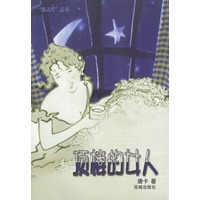 顶楼的女人
