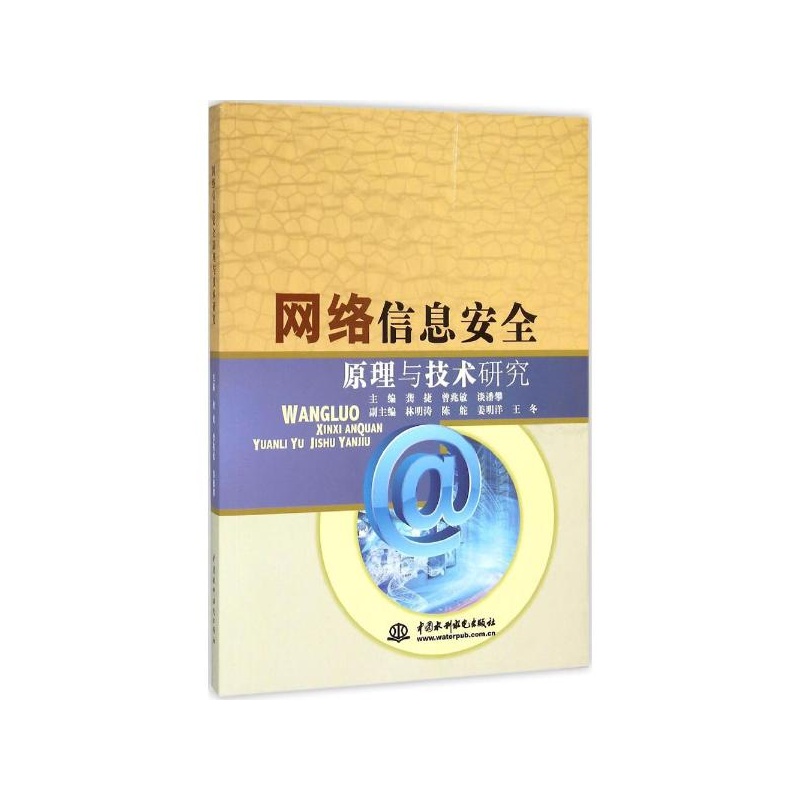 【网络信息安全原理与技术研究 龚捷,曾兆敏,谈