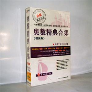 初中奥数经典合集[适用于初一到初三奥林匹克数学学习软件]