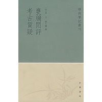 甕牖闲评 考古質疑