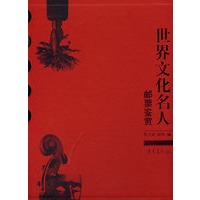 世界文化名人邮票鉴赏