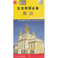 生活用语必备：俄语