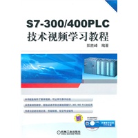 S7-300/400PLC技术视频学习教程（附光盘）