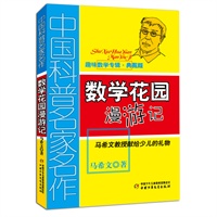 中国科普名家名作?趣味数学专辑（典藏版）——数学花园漫游记