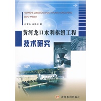 黄河龙口水利枢纽工程技术研究