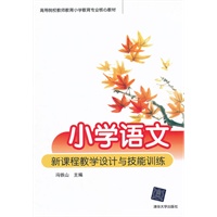 小学语文新课程教学设计与技能训练