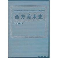十二五全国规划教材·西方美术史（马晓琳）