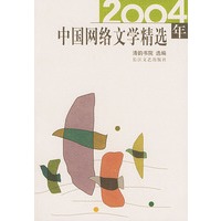 2004年中国网络文学精选