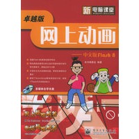 网上动画：中文版Flash8（附CD-ROM光盘一张）——新电脑课堂