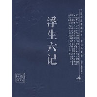 浮生六记