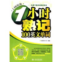 1小时熟记100英文单词