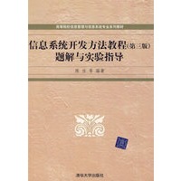 信息系统开发方法教程（第三版）题解与实验指导（高等院校信息管理与信息系统专业系列教材）