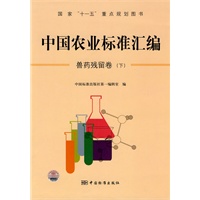 中国农业标准汇编：兽药残留卷（下）——国家“十一五”重点规划图书