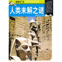 视觉天下：人类未解之谜