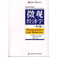 微观经济学（第5版）