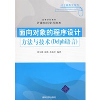 面向对象的程序设计方法与技术（Delphi语言）（高等学校教材·计算机科学与技术）