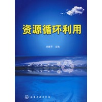 资源循环利用(刘维平)