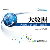 转型时代丛书大数据——大价值、大机遇、大变革(全彩)