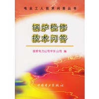 锅炉检修技术问答/电业工人技术问答丛书