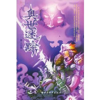 奥世迷踪——艺鸣幻界书系