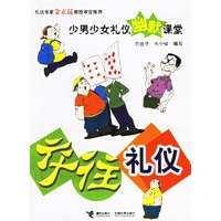 交往礼仪——少男少女幽默课堂