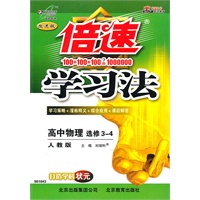 高中物理选修3-4：（人教版）倍速学习法（2010.10印刷）