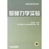 基础力学实验——普通高等教育规划教材