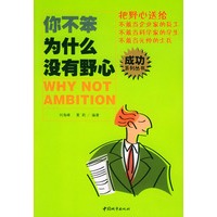 你不笨，为什么没有野心