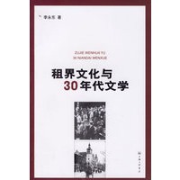 租界文化与30年代文学