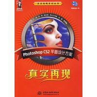 Photoshop CS2 平面设计方案真实再现 (含1CD)(真实再现系列丛书)