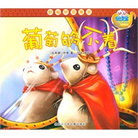 新编伊索寓言绘本系列-葡萄够不着