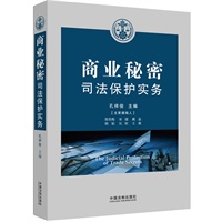 商业秘密司法保护实务