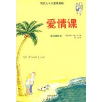爱情课(彩色插图本)
