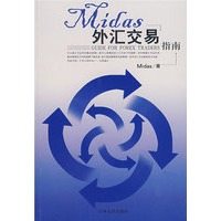 Midas外汇交易指南