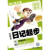 马小跳作文超级课堂 小学生日记起步