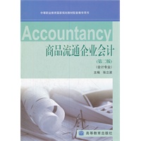 商品流通企业会计（会计专业中等职业教育国家规划教材配套教学用书）