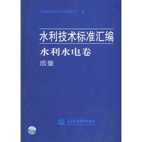 水利水电卷·质量——水利技术标准汇编