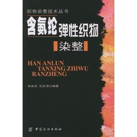 含氨纶弹性织物染整——织物染整技术丛书