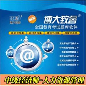 博大致睿题库注册卡 中级经济师（人力资源管理） 学习软件BFZ
