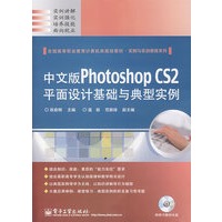中文版Photoshop CS2平面设计基础与典型实例(含光盘1?