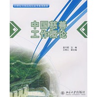 21世纪全国高校民政类规划教材—中国慈善工作概论