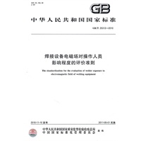 焊接设备电磁场对操作人员影响程度的评价准则