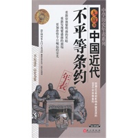 无敌中国近代不平等条约年表-中学历史年表系列