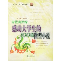 青蓝黄黑绿-感动大学生的100篇微型小说