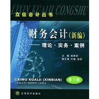 财务会计：理论·实务·案例——立信会计丛书